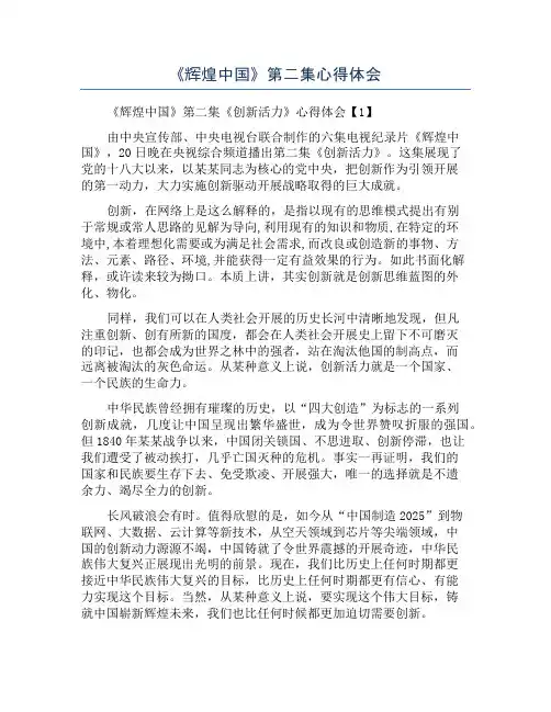 《辉煌中国》第二集心得体会
