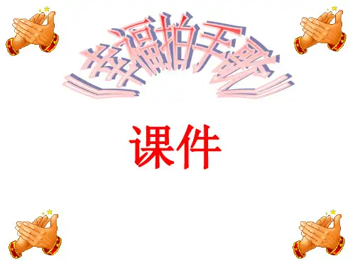 《幸福拍手歌》四年级上册音乐人音版(五线谱)