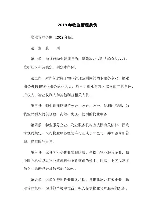 2019年物业管理条例