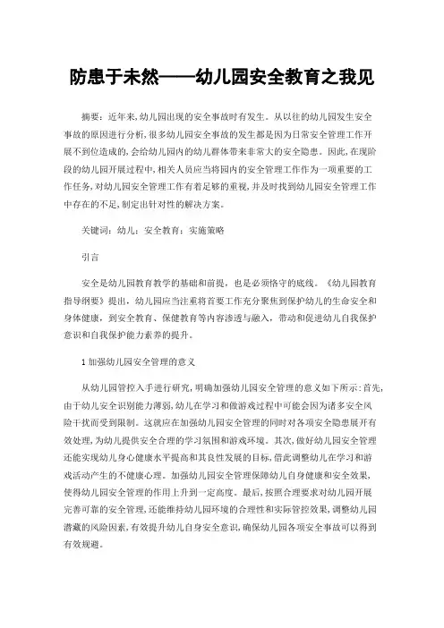 防患于未然——幼儿园安全教育之我见