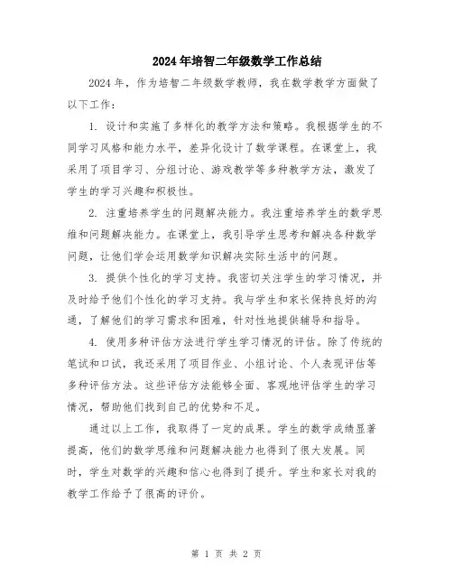 2024年培智二年级数学工作总结