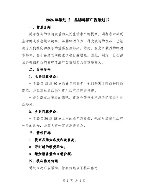 2024年策划书：品牌啤酒广告策划书