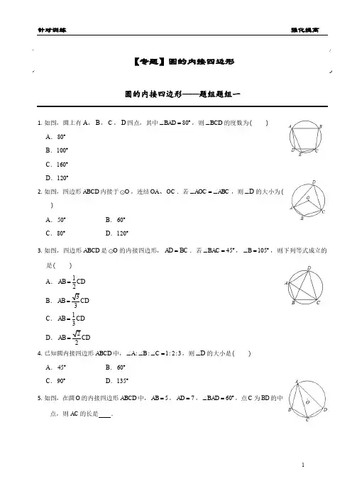 【专题】圆的内接四边形