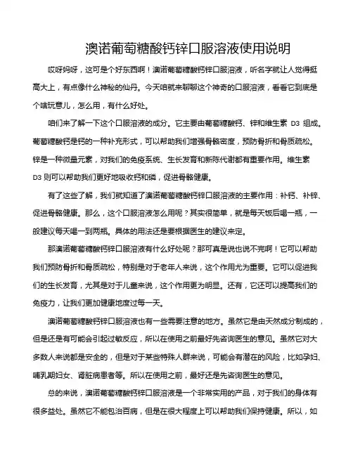 澳诺葡萄糖酸钙锌口服溶液使用说明