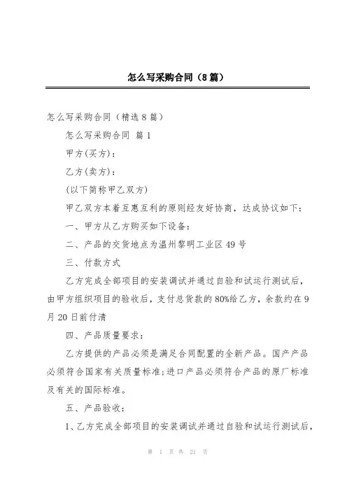 怎么写采购合同(8篇)