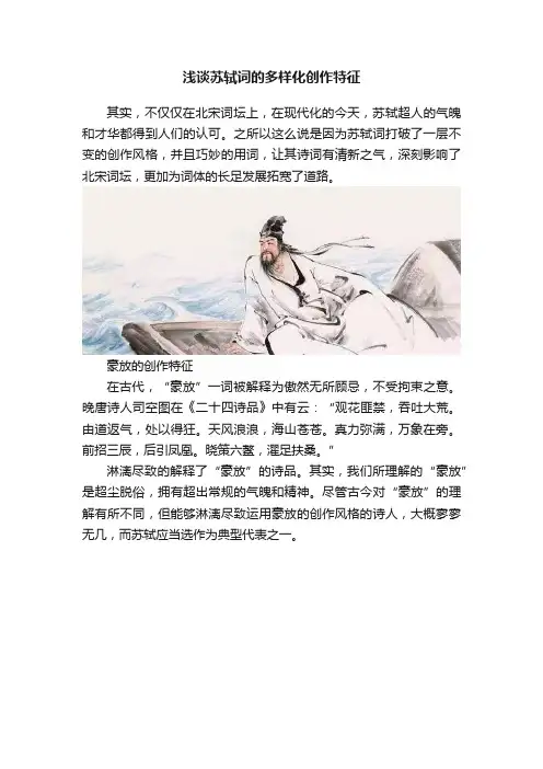浅谈苏轼词的多样化创作特征