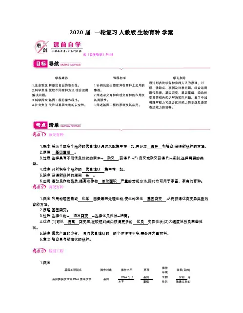 2020年高考   一轮复习 人教版 生物育种 学案.doc