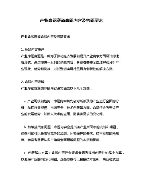 产业命题赛道命题内容及答题要求