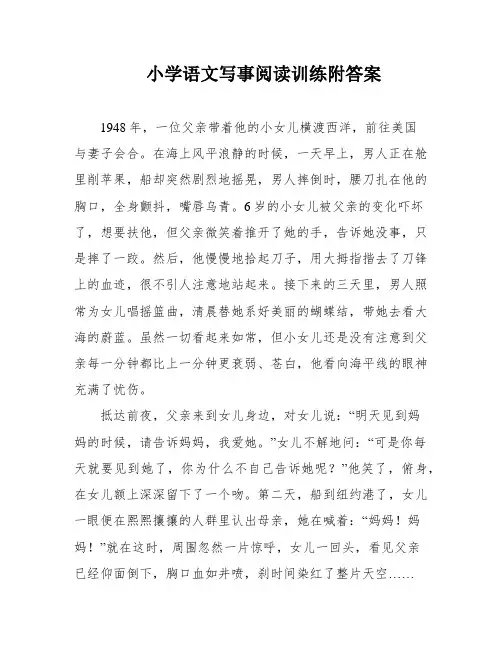 小学语文写事阅读训练附答案