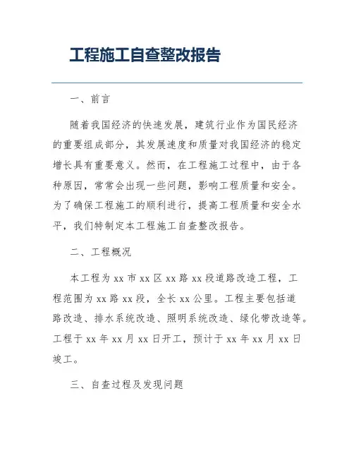 工程施工自查整改报告