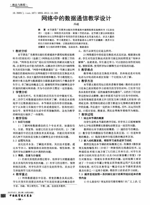 网络中的数据通信教学设计