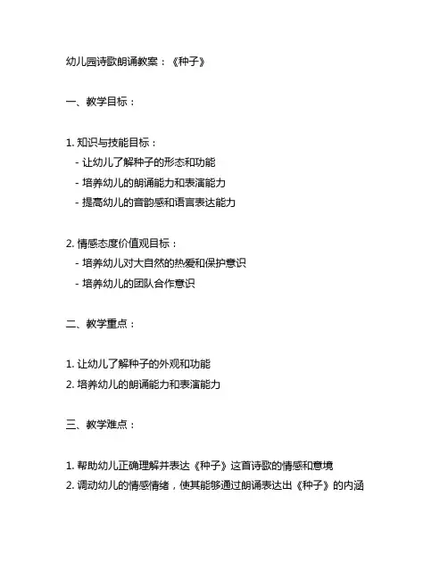 幼儿园诗歌朗诵教案：《种子》 幼儿园教案