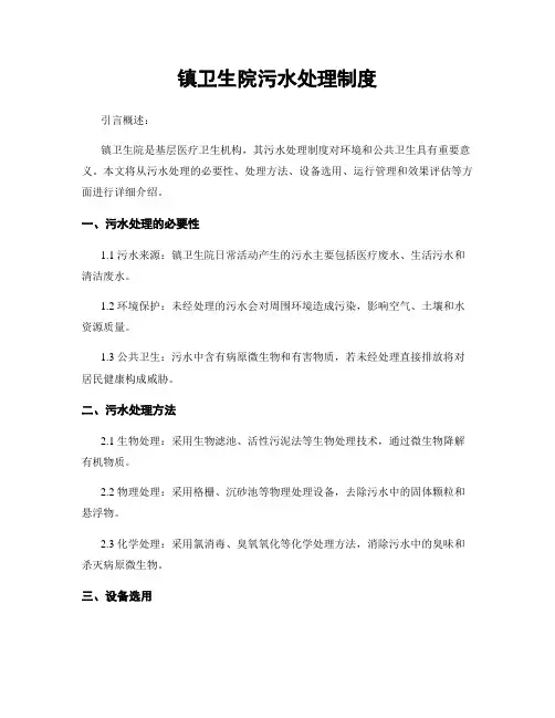 镇卫生院污水处理制度