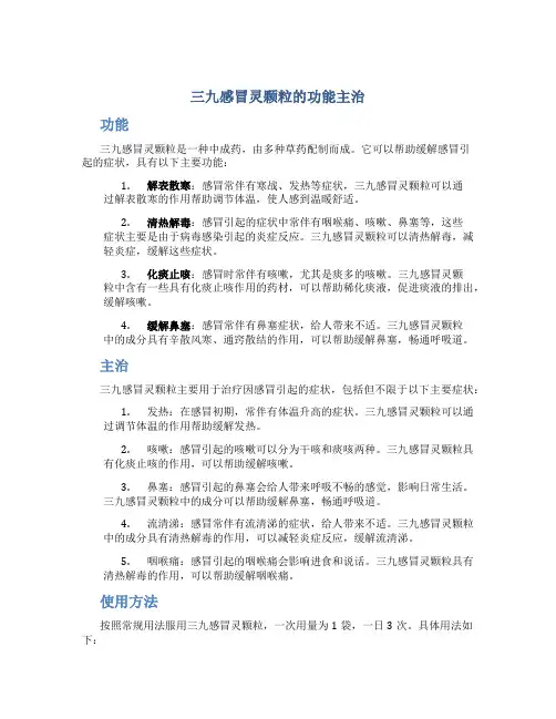 三九感冒灵颗粒的功能主治