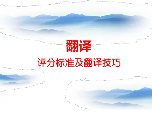 翻译评分标准和技巧