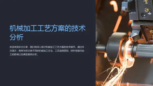 机械加工工艺方案的技术分析