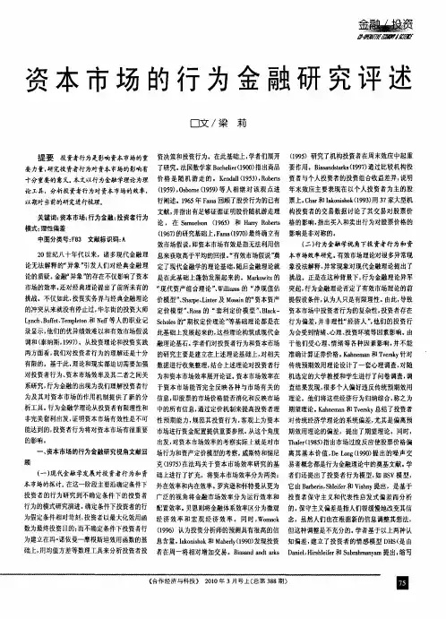资本市场的行为金融研究评述
