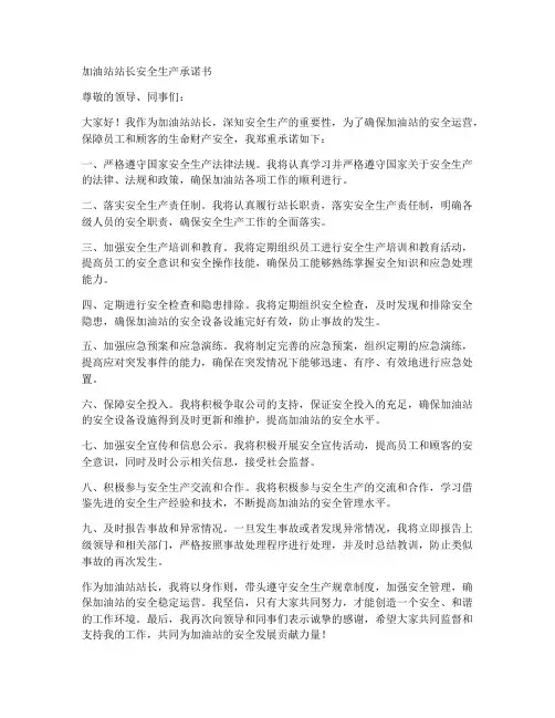 加油站站长安全生产承诺书