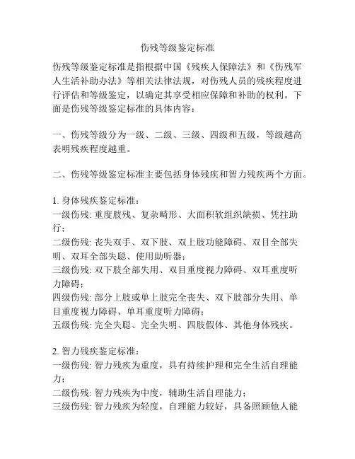 伤残等级鉴定标准
