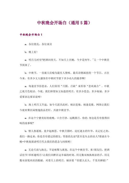 中秋晚会开场白(通用5篇)