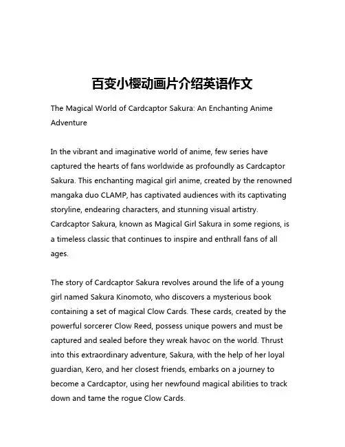 百变小樱动画片介绍英语作文