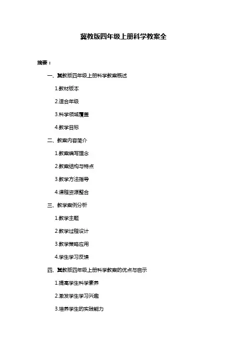 冀教版四年级上册科学教案全