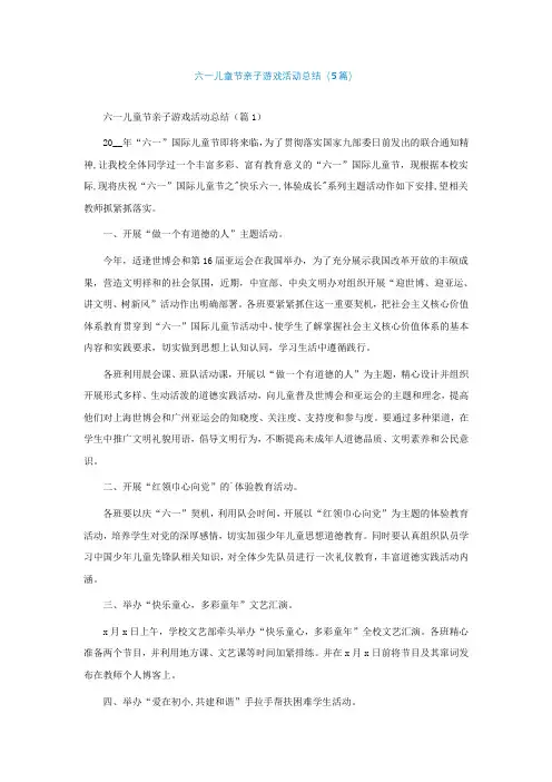 六一儿童节亲子游戏活动总结(精选5篇)