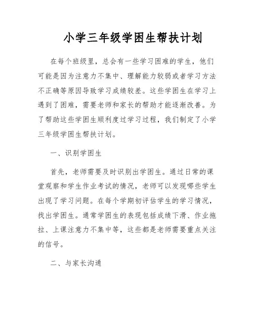 小学贫困生帮扶计划及措施