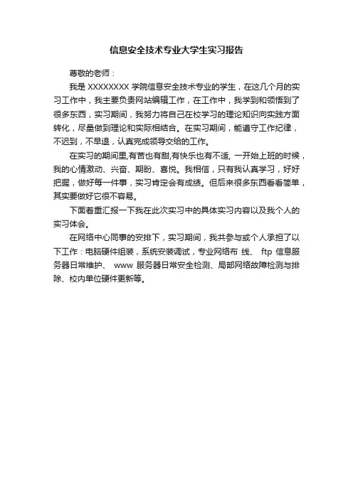 信息安全技术专业大学生实习报告