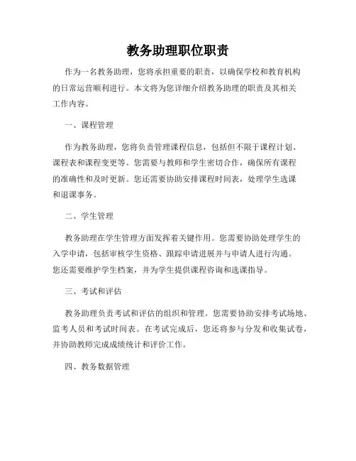 教务助理职位职责