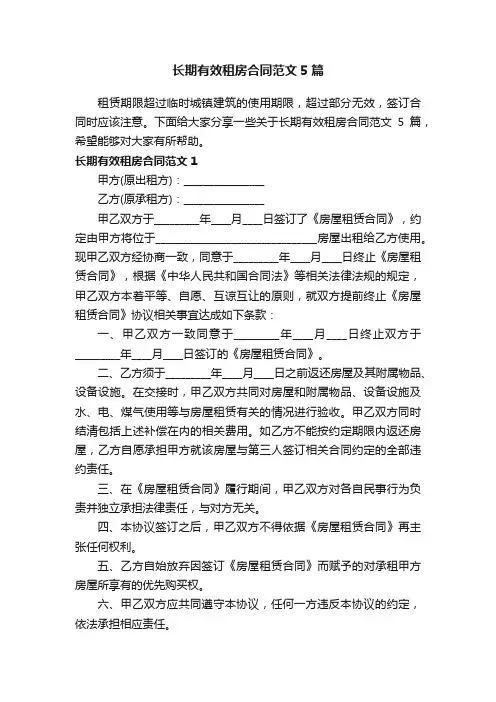 长期有效租房合同范文5篇