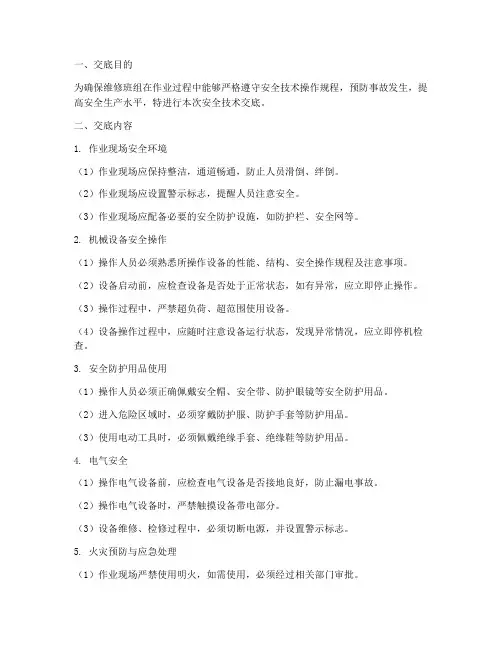 维修班组安全技术交底模板