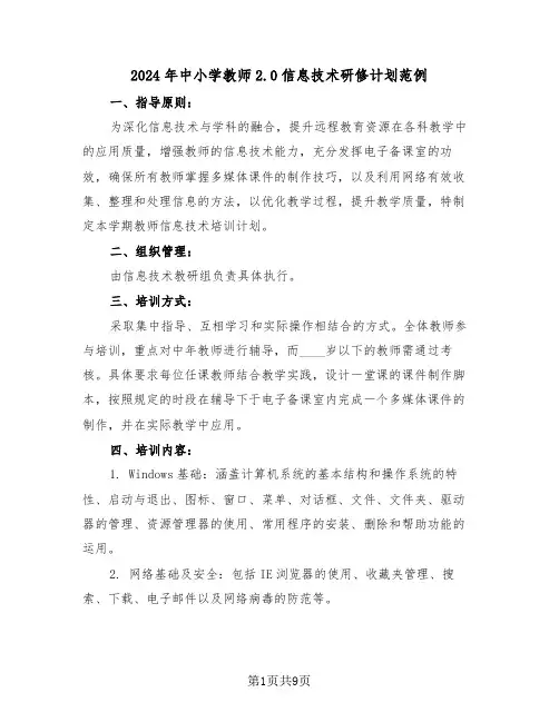 2024年中小学教师2.0信息技术研修计划范例（五篇）