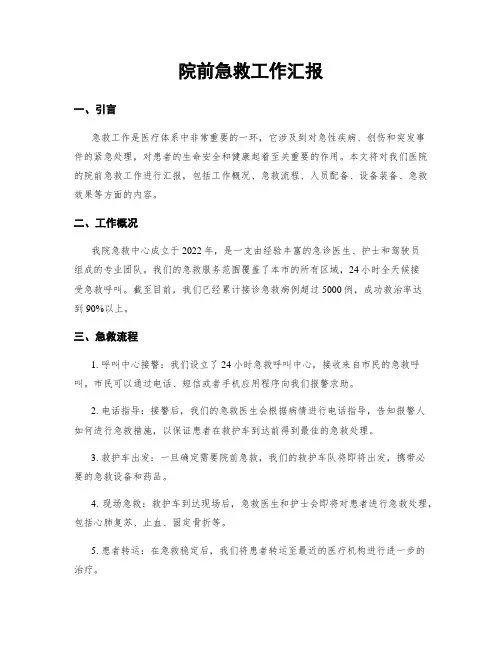 院前急救工作汇报 (2)