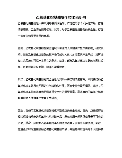 乙氧基化烷基酚安全技术说明书