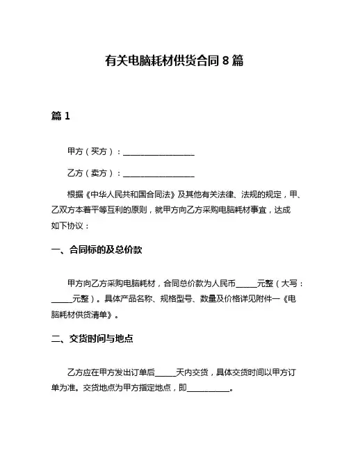 有关电脑耗材供货合同8篇
