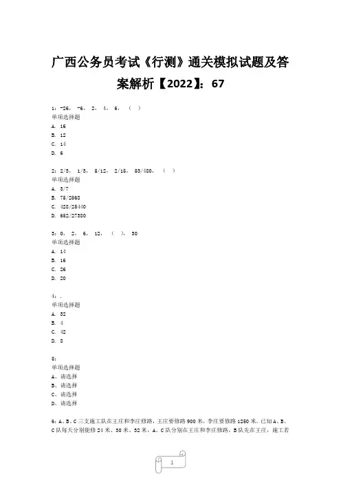 广西公务员考试《行测》真题模拟试题及答案解析【2022】6710