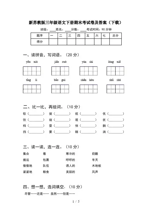 新苏教版三年级语文下册期末考试卷及答案(下载)