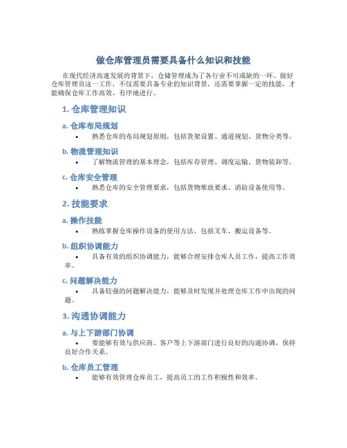 做仓库管理员需要具备什么知识和技能
