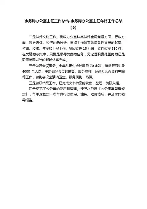 水务局办公室主任工作总结-水务局办公室主任年终工作总结【6】