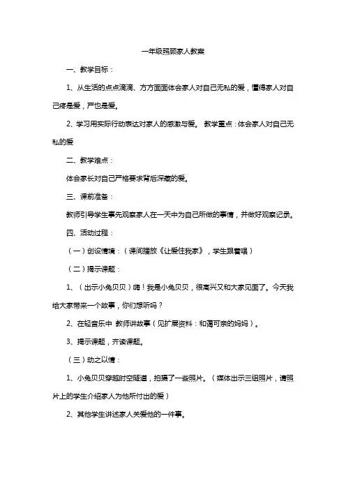 一年级照顾家人教案