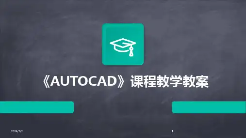 2024版年度《AUTOCAD》课程教学教案