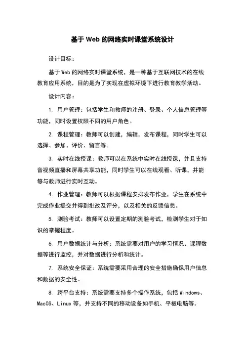 基于Web的网络实时课堂系统设计