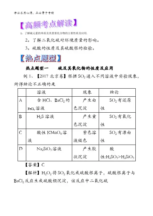 4.3 硫及其化合物-2018年高考化学热点题型和提分含解析