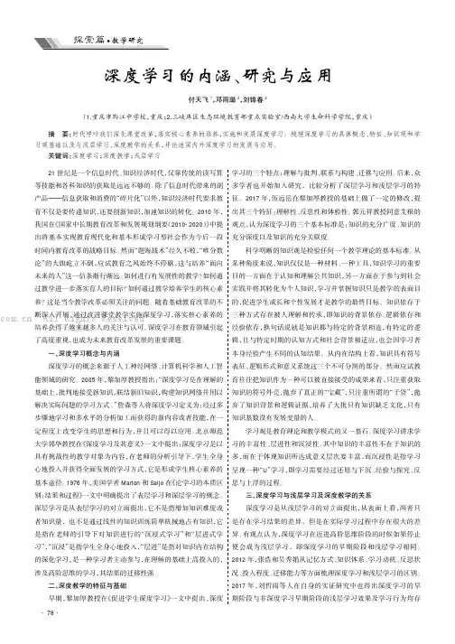 深度学习的内涵、研究与应用