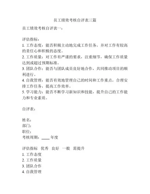 员工绩效考核自评表三篇