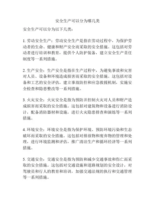 安全生产可以分为哪几类