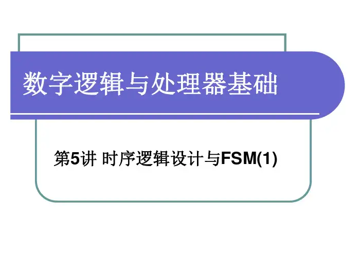 现代逻辑设计——时序逻辑设计与FSM