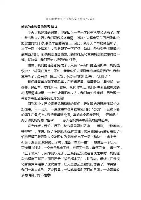 难忘的中秋节的优秀作文（精选16篇）