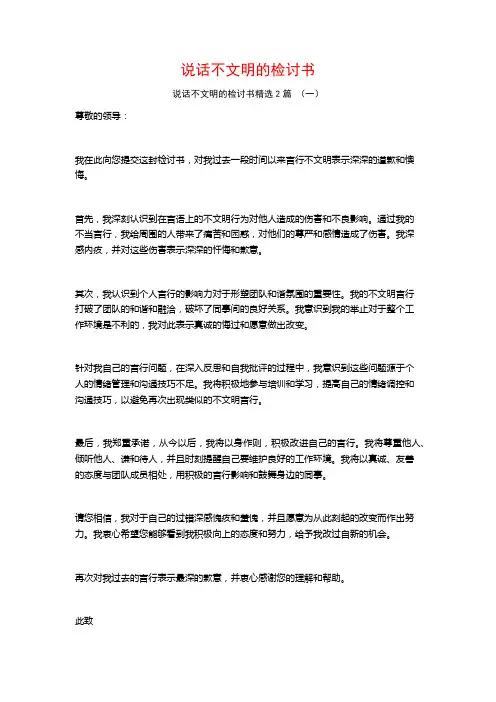 说话不文明的检讨书2篇